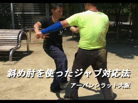 斜め肘を使ったジャブ対応法　【アーバンシラット大阪】