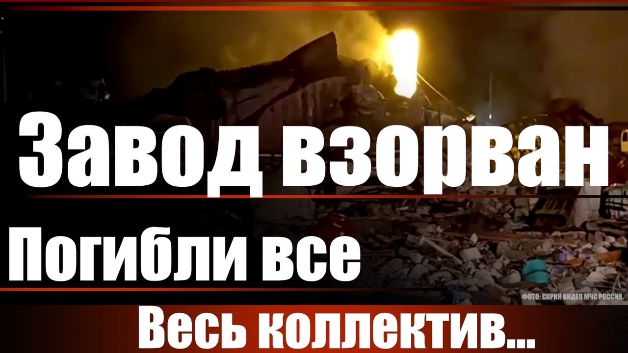 Завод взорван. Погибли все...