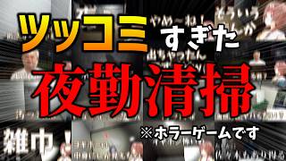 【夜勤清掃】奇跡の方程式！？ころさん × ホラゲー = 笑い 【ホロライブ切り抜き/戌神ころね】