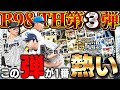 今年のB9&THの引くべき弾は第三弾か！？森下翔太が大強化！！平良に伊藤に豪華メンバー全員欲しい！！【プロスピA】# 1810
