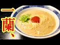 これガチでお店に怒られるから止めろ。と言われるほど旨い、10分で作れる【かなり一蘭ラーメン】
