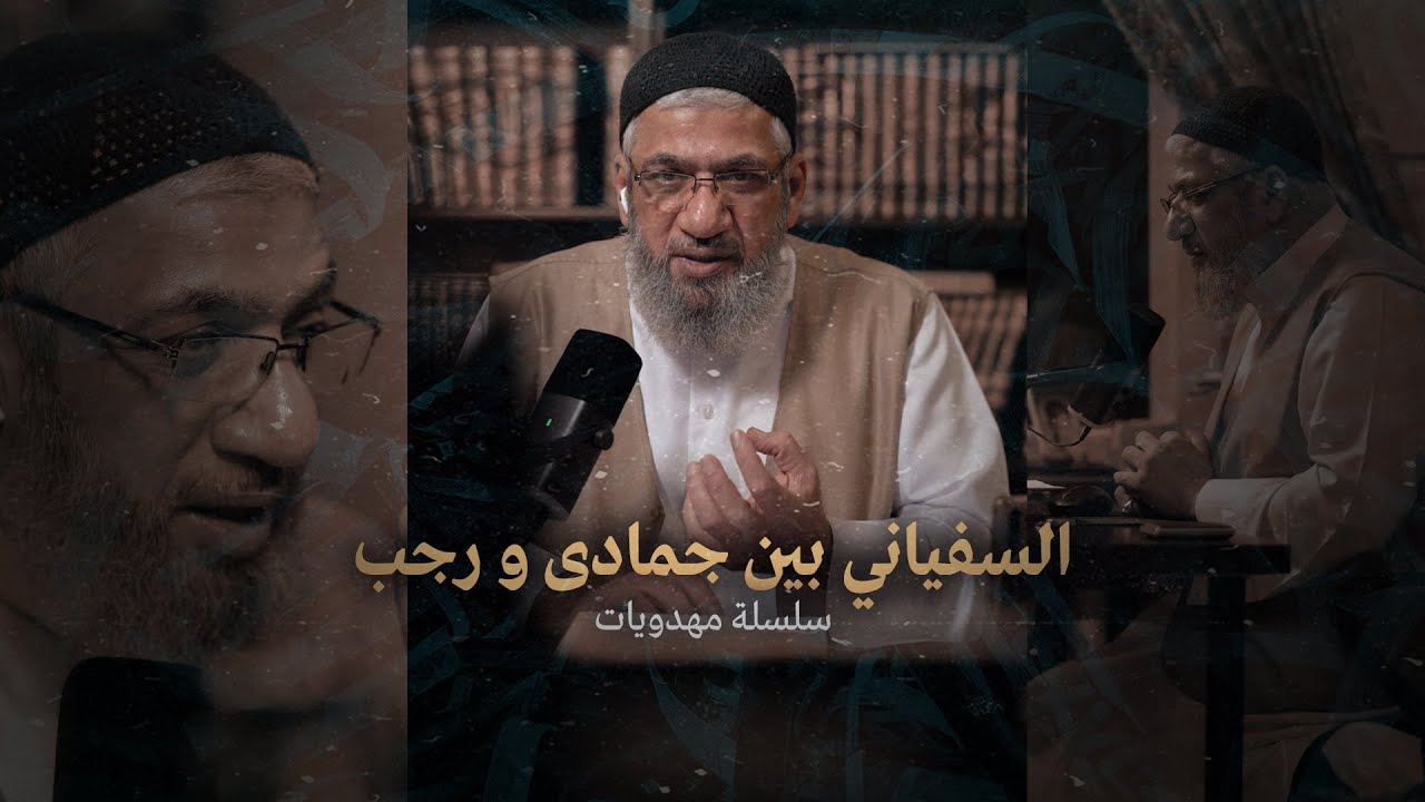 السفياني بين جمادى و رجب
