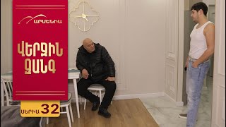 Վերջին Զանգ, Սերիա 32 / Verjin Zang