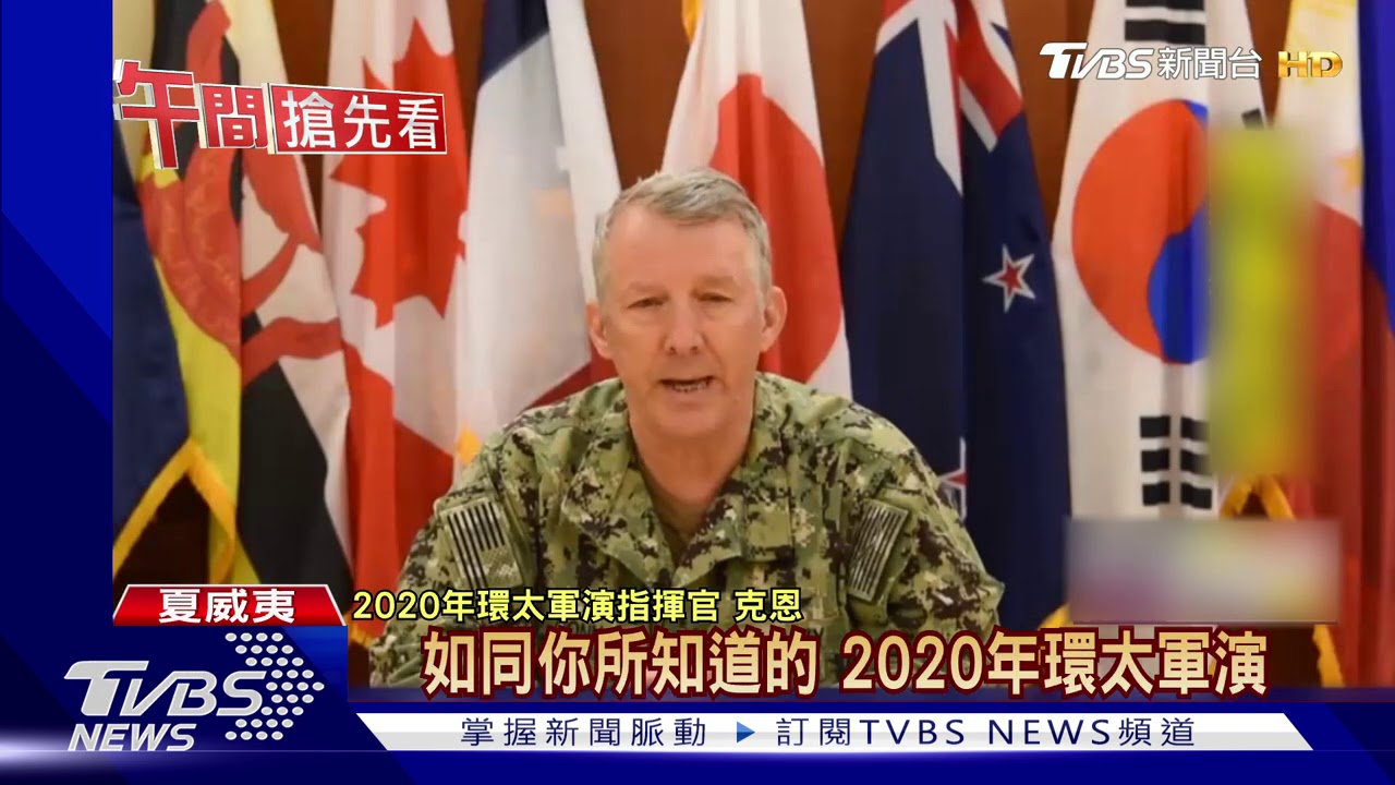 環太軍演縮水僅10國參與! 台無緣觀察身分