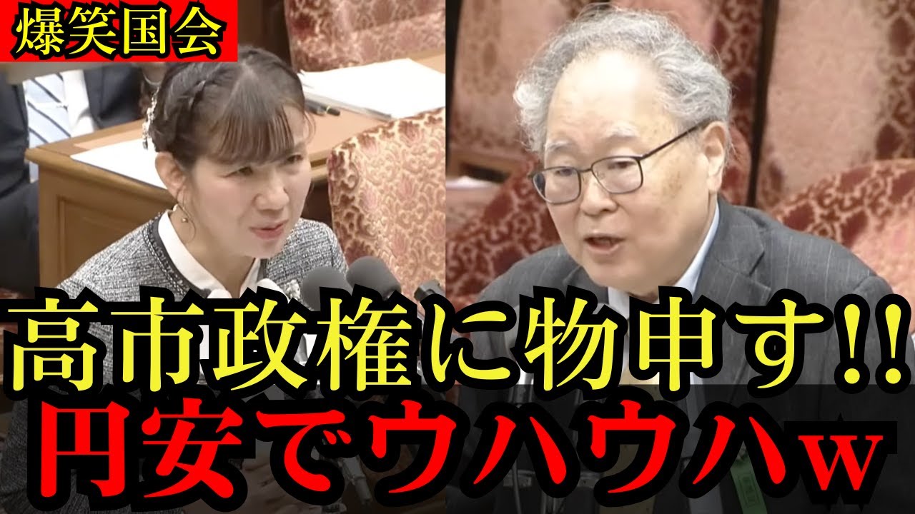 【国会爆笑】高橋洋一が高市早苗に助言「円安で日本はホクホクです」←その意味が深すぎた