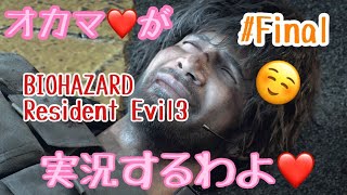 【オカマ実況】オカマ♡がResident Evil 3 実況するわよ Part. FINAL【バイオハザード3】