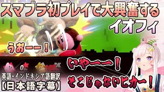 スマブラを初めてプレイして大興奮するイオフィ「そこじゃないピカー！」[ホロライブID切り抜き/翻訳字幕/アイラニ・イオフィフティーン]