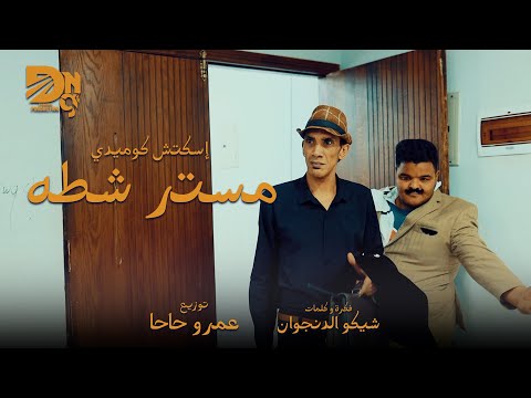 مهرجان مستر شطه مجدي شطة