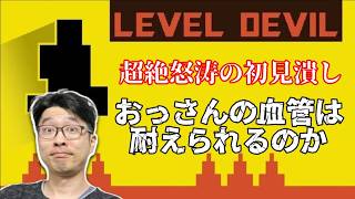 【Level Devil】イライライライライライラ【雑談】