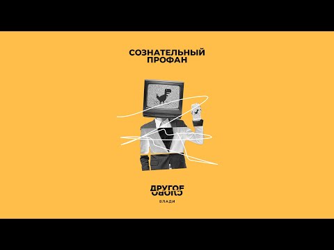 Video thumbnail for Сознательный профан (Conscious Layman)