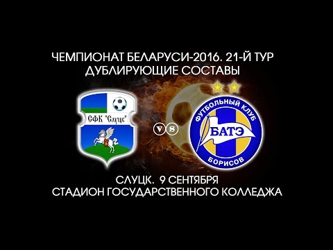 09.09.2016_Слуцк-д - БАТЭ-д (Борисов). Голы матча.