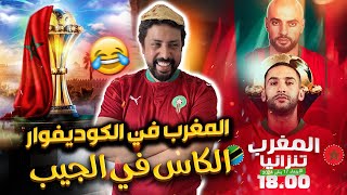 Black Moussiba || 😅🥰🇲🇦 المغرب في الكوديفوار ، كأس افريقيا في الجيب ضد طنزانيا