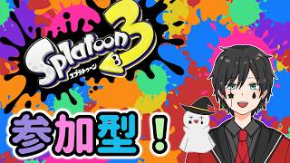 【スプラ3】参加型スプラトゥーン3【ゲーム実況】Part7