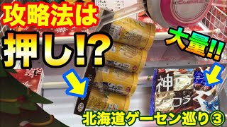 北海道ゲーセン巡り 2 お菓子大量ゲット 大阪と北海道でクレーンゲーム Ufoキャッチャー 攻略 موقع ويب حيث يمكنك مشاهدة مقاطع فيديو موسيقية مجانية