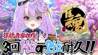 【雀魂】視聴者参加型！初心者さんも一緒に遊ぼ🎵【＃さやまぐ】