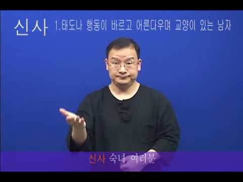 「신사」의 한국수어 표현