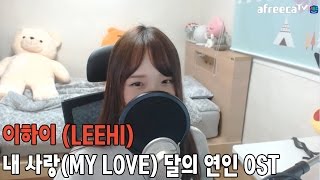 이하이(LEEHI) - 내 사랑(MY LOVE)  / 드라마: 달의 연인 OST COVER by 새송
