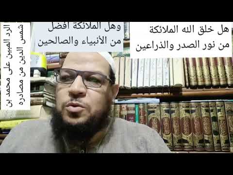 الرد على محمد شمس في خلق الملائكة وأفضلية الأنبياء