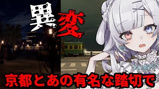 【ホラー】久々に異変探すか！舞台は京都と湘南【Kyoto Anomaly / 異変踏切-体験版-】