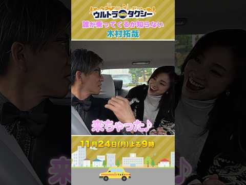 🚕誰が乗ってくるか知らない #木村拓哉『ウルトラタクシー』#上戸彩 #蒼井優