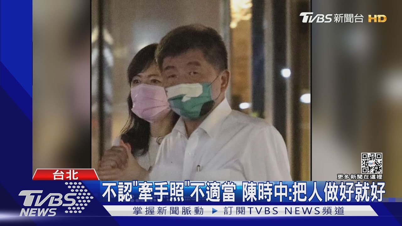 不認「牽手照」不適當 陳時中:把人做好就好