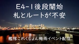 E4-1甲から。札とルートがよくわかりません:艦これゲーム配信