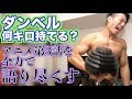 ダンベル何キロ持てる?3話を全力で語る