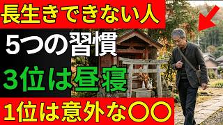 長生きできない人の5つの生活習慣｜3位は昼寝｜睡眠と寿命の意外な関係