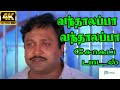 வந்தாலப்பா வந்தாலப்பா வந்து ஜென்னலி�