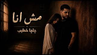 كلمات اغنية مش انا جاجا خطيب