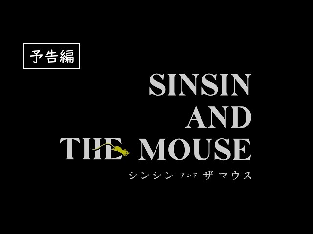 『シンシン アンド ザ マウス／SINSIN AND THE MOUSE』予告