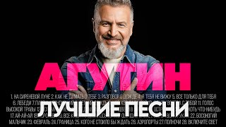 Леонид АГУТИН - ЛУЧШИЕ ПЕСНИ 2025 [СБОРНИК] @ХитЗаХитом