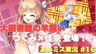 【あいりすミスティリア】超名作『大図書館の羊飼い』から「つぐみ」×「佳奈」が登場！！図書部の二人があいミスの世界に！？【あいミス】