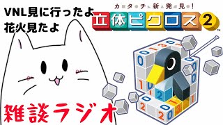 夏の話かな【雑談ラジオ】