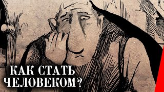 Как стать человеком? (1988)