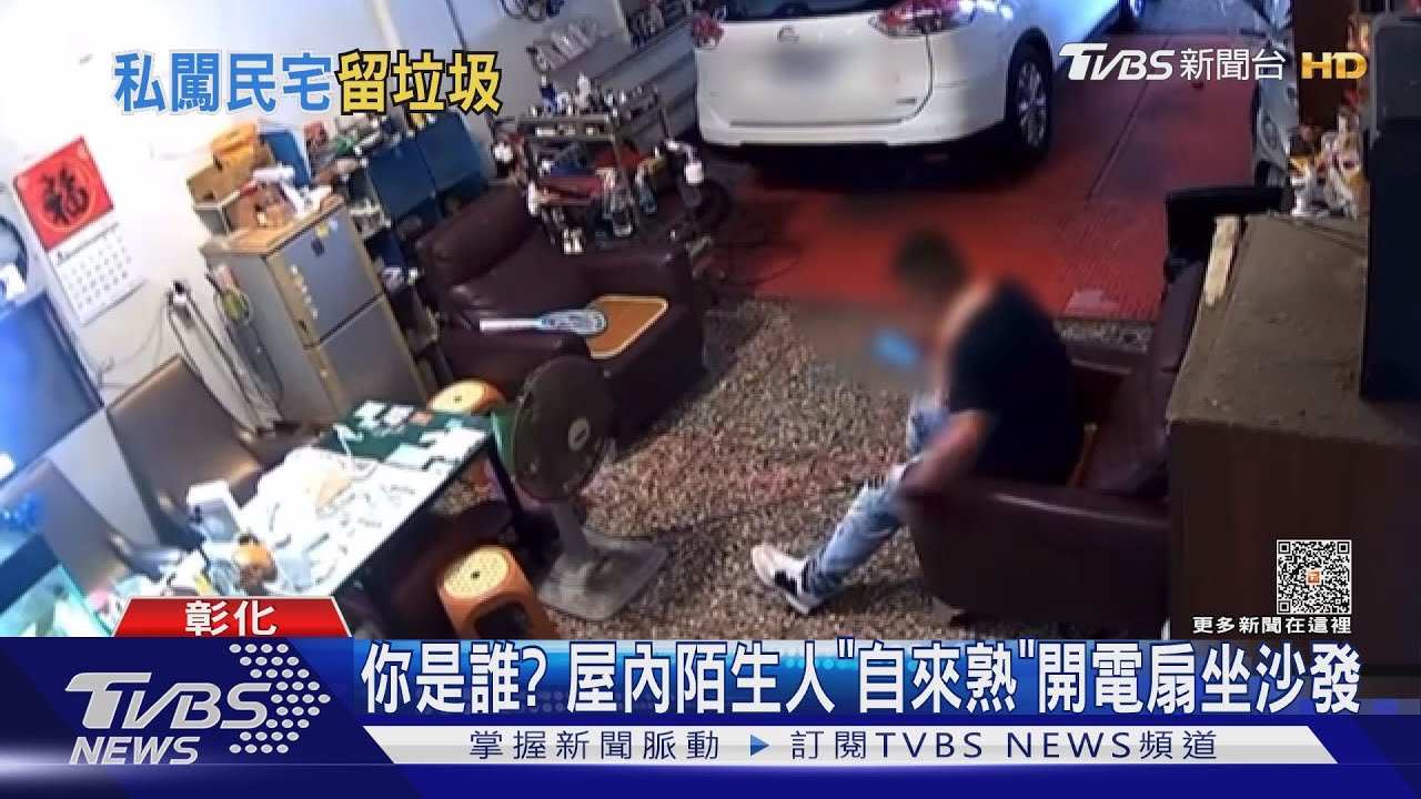 你是誰? 屋內出現陣頭人員「自來熟」開電扇、坐沙發