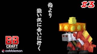 #3 強くなりたい（物理）  #BBクラフトコブルモン