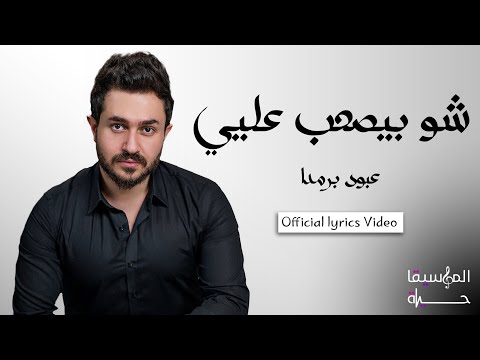 عبود برمدا - شو بيصعب عليي Aboud barmada - sho byes3ab 3layy [official lyrics video]