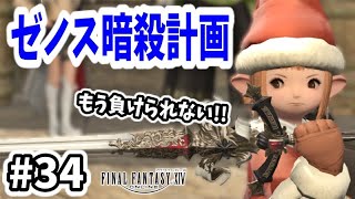 【FF14 #34】もう負けられない！ゼノス暗殺計画！紅蓮のリベレーターのストーリー4.0攻略！【初心者実況】