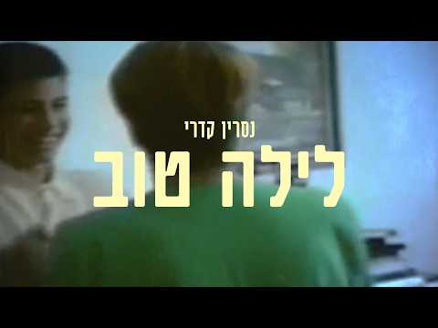 לילה טוב