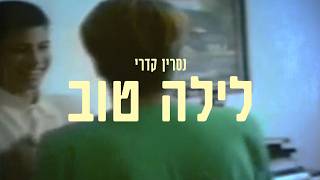 לילה טוב