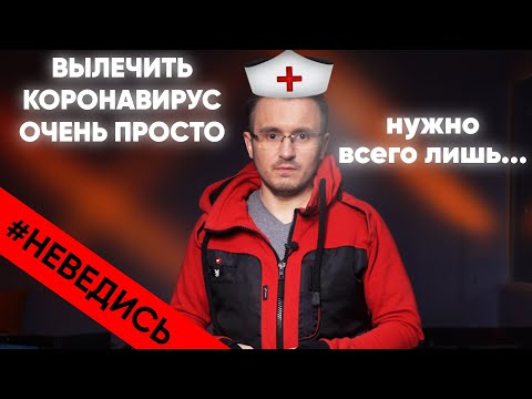 Лекарство от коронавируса: лохотроны эпидемии. #Неведись
