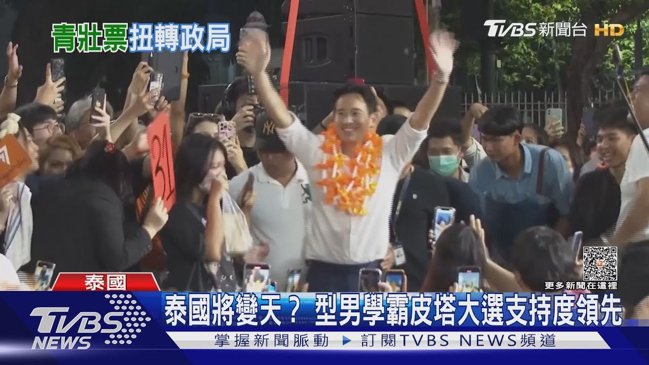 泰國將變天? 型男學霸皮塔大選支持度領先