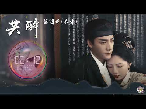 《共醉》- 蔡明希(不才) |《良陳美錦》電視劇插曲 |「風急雨驟 赴一程死生契闊...」♫【Multi-Lang Sub動態歌詞】