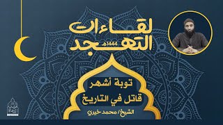 ١٣ - توبة أشهر قاتل في التاريخ ؛ ✋ لقاءات التهجد - الشيخ محمد خيري image