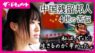【全編配信】「中国人だから…」差別を恐れ周囲に自分のルーツ話せず　日本人にも中国人にもなれない「痛み」 戦後80年の今も残る“戦争の傷”｜私はナニモノ？～中国残留邦人の80年～〈ザ・ドキュメント〉