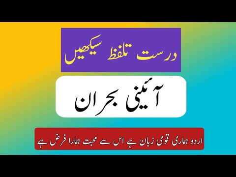 How to pronounce aaini buhran in urdu |  لفظ آئینی بحران کا درست تلفظ