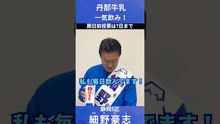 【細野豪志】丹那牛乳一気飲み！ #自民党 #ことを為すために #未来をつくる仕事