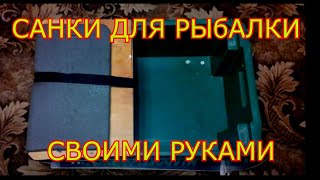 Самодельный ящик сани для рыбалки