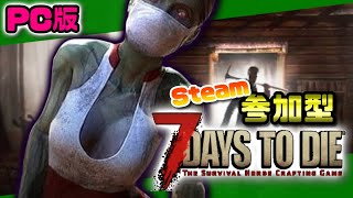 【PC版】７days to die を雑談しながら遊ぶ【参加型】